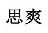 思爽