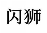  闪狮