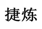  捷炼
