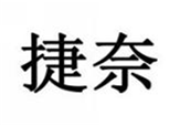  捷奈