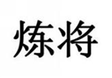 炼将