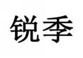  锐季