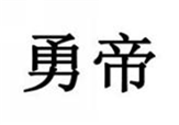  勇帝