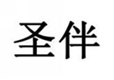  圣伴