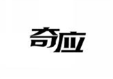  奇应