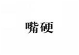  嘴硬