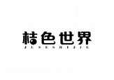  桔色世界