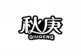  秋庚