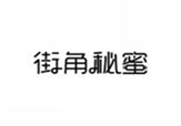  街角秘蜜