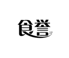  食誉