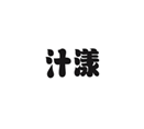  汁漾