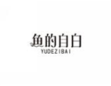 鱼的自白