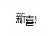  新喜
