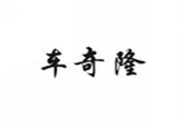  车奇隆