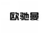  欧驰曼