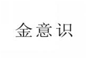  金意识