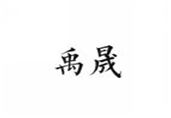  禹晟