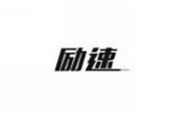  励速