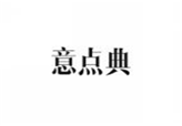 意点典
