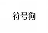  符号狗