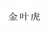  金叶虎
