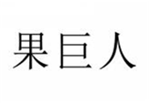  果巨人