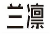  兰凛
