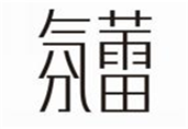  氛蕾