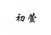  初萱