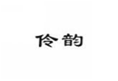  伶韵