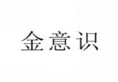  金意识