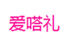  爱嗒礼