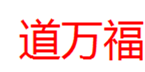  道万福