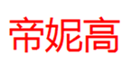  帝妮高
