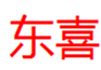  东喜