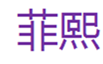  菲熙
