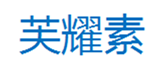  芙耀素