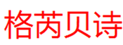  格芮贝诗