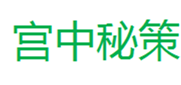  宫中秘策