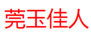  莞玉佳人