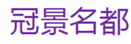  冠景名都