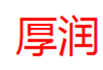  厚润