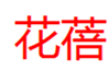  花蓓