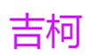  吉柯