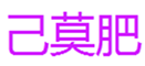  己莫肥