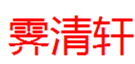  霁清轩
