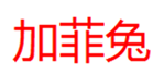  加菲兔
