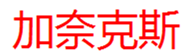  加奈克斯