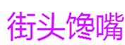  街头馋嘴