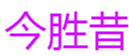 今胜昔